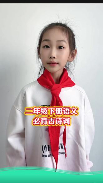 #二年级语文下册 寒假预习,必背古诗词,寒假背熟,开学轻松学#寒假预习#小学语文#古诗词 #古诗词积累