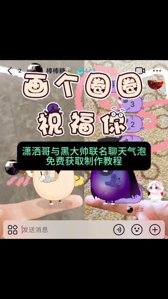 画个圈圈祝福你表情包制作教程,潇洒哥和黑大帅联名聊天气泡制作教程。潇洒哥和黑大帅气泡一键制作入口,画个圈圈祝福你怎么制作,潇洒哥和黑大帅,红太狼与灰太狼,#羊村的小伙伴们来送新年祝福啦 #潇洒哥与黑大帅 #聊天气泡表情包 #气泡背景图 #情侣聊天记录
