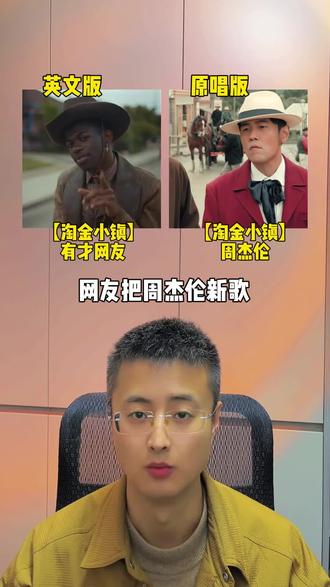 有才网友把周杰伦新歌改编成英文版,你觉得哪个版本更好听呢#淘金小镇 #周杰伦