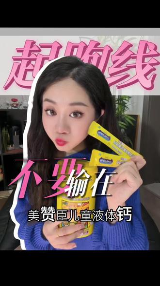 不要输在起跑线 每天一袋#美赞臣液体钙 #美赞臣 #液体钙好吸收
