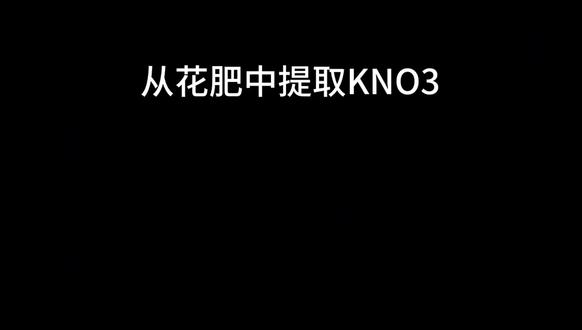 重结晶法提纯物质——必修三化学有机物入门#化学之美