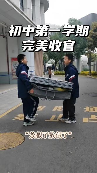 初中第一学期完美收官,可以关掉手机里5点15分的闹钟啦,大家都放假了吗?#初中生 #走读生 #双胞胎 #放寒假 #陪读妈妈