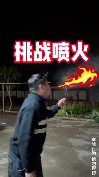 本来想在大家面前表演一个非遗喷火,结果孩子让我用汽油#喷火 #仙女棒 #内容过于真实