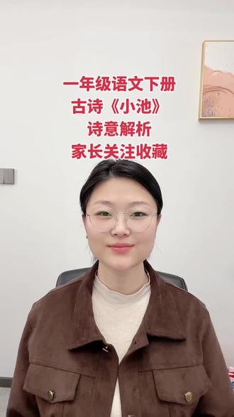 #一年级 #一年级下册 #一年级语文 #一年级新生 #家长收藏孩子受益 一年级语文下册古诗《小池》古诗解析,家长关注收藏。