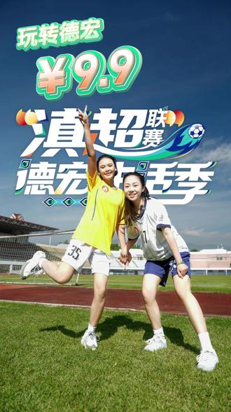 当你很崩溃,但你买了滇超德宏主场的球票,凭借9.9票根玩转德宏!@新闻快报(德宏融媒) #滇超德宏生活季#i德宏#我为滇超狂#有一个美丽的地方德宏#德宏州新媒体协会