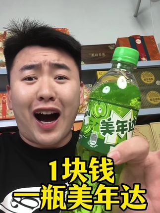 美年达 年轻人的快乐水1块多一瓶美年达新日期新货500毫升#美年达 #大学生#校园#樊二狗#超便宜超划算