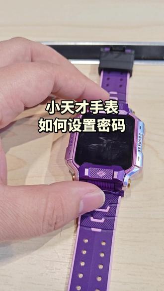 小天才手表设密码,隐私更安全,孩子更放心!
#小天才步步高福利到店
#开学新装备