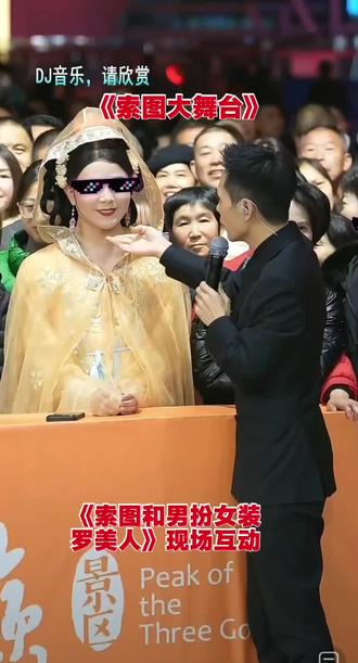 索图大舞台有才你就来#索图#索图大舞台直播 间#罗美人