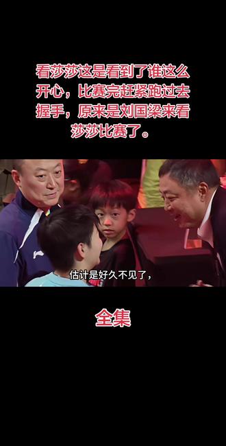 看莎莎这是看到了谁这么开心,比赛完赶紧跑过去握手,原来是刘国梁来看莎莎比赛了。#体育圈故事 #孙颖莎 #大满贯 #刘国梁 #热搜