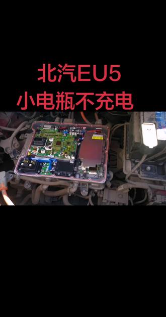 北汽EU5小电瓶不充电,维修DCDC模块。#北汽EU5#太原汽车电路#DCDC维修#小电瓶不充电#专业维修