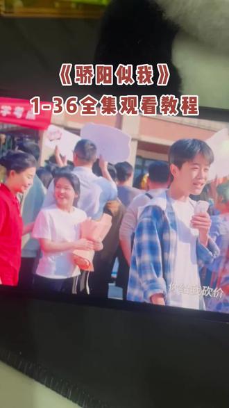 倬偌卡浑霓辰並雇免曷偏轻尕《骄阳似我》1-36集未删减版 太好看啦爱了爱了#骄阳似我 #骄阳似我完整版 #骄阳似我大结局