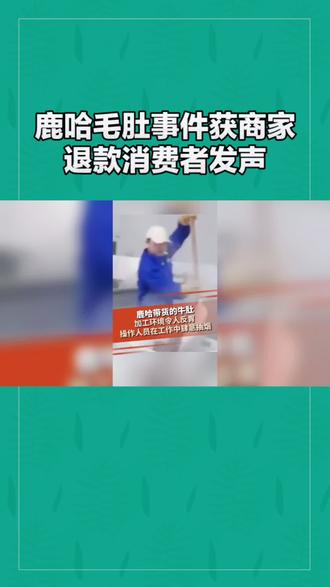 鹿哈毛肚事件获商家退款给消费者#鹿哈 #鹿哈23岁一个月挣500万 #鹿哈向鹿晗道歉 #网红毛肚 #直播带货