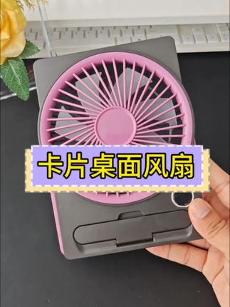 可以立着、可以挂着,还能当手机支架 的便携卡片式风扇,充电循环使用#桌面风扇 #卡片风扇 #夏季必备 #清凉一夏 #小风扇