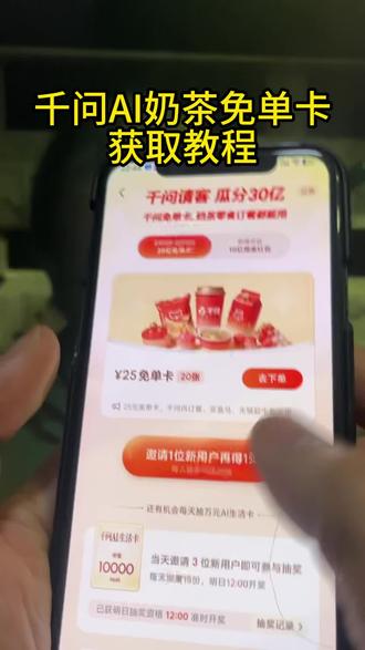 动作愠怒稻花香多好 薅羊毛啦千问app最新活动20张通用奶茶免单卡 两步教你拿#千问 #春节活动 #省钱攻略 #免单卡
