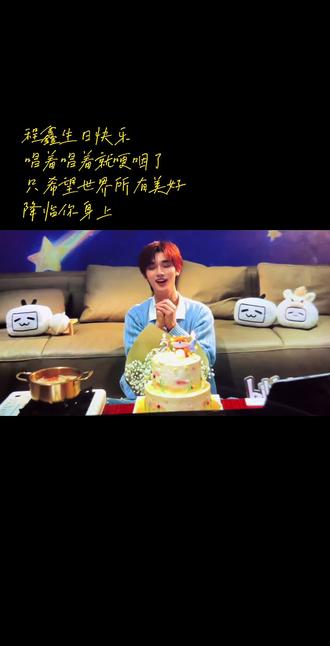 祝我的世界里最亮的那颗“鑫”星生日快乐
#丁程鑫 #丁程鑫生日快乐 #丁程鑫