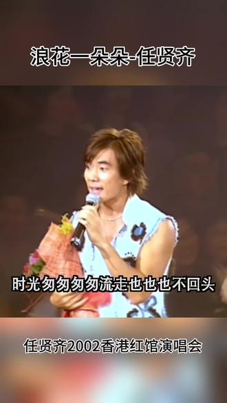 前奏一响全是回忆!小齐红磡演唱会经典浪花一朵朵#任贤齐 #浪花一朵朵 #2002红馆演唱会 #经典老歌 #8090回忆