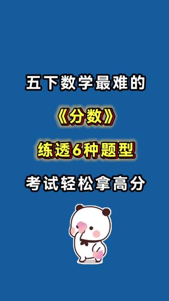五下数学分数的性质6大重点题型分类训练
• 分数的意义
• 真分数与假分数
• 分数的基本性质
• 约分、通分
• 分数与小数的互化#五年级下册数学#五年级下册#分数的意义和性质 #必考考点 #专项练习