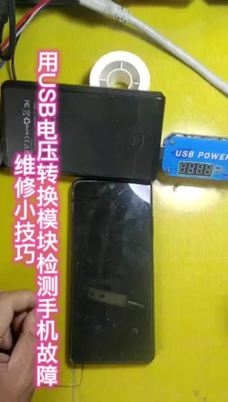 用USB电压转换模块的电流显示功能
检测红米note9pro手机尾插小板短路
故障