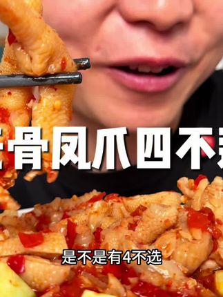 吃无骨凤爪有四不选