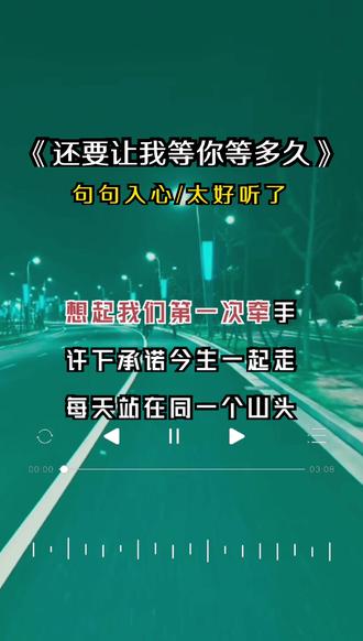你还要让我等你等多久,是不是要我望断渡口,也曾劝自己别再去等候,可回忆不肯轻易罢休…#伤感音乐 #还要让我等你等多久 #歌词好听又伤感 #好听的音乐总是触动人的心灵