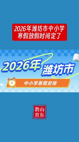 2026年潍坊市中小学寒假放假时间定了