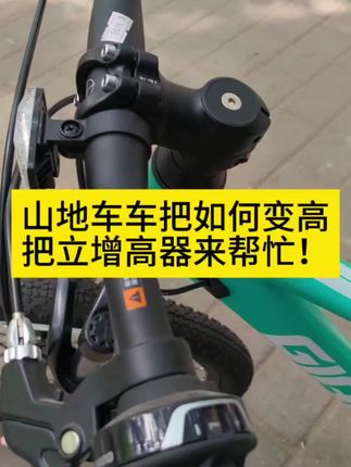 #自行车把增高器 #车把加高器 #自行车把抬高