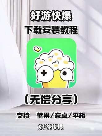 《小丢资源宝库》好游快爆游戏平台APP下载教程 #好游快爆 #好游快爆app #好游快爆下载 #好游快爆在哪里下载