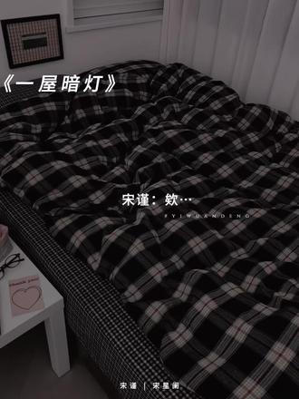 “宋星阑:那怎么办呀……”#一屋暗灯 #宋星阑 #宋星阑宋谨 #猫耳FM