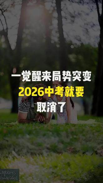 中考取消这事儿,大概率是板上钉钉了!这次改革影响最大的,其实是现在还在读幼儿园和小学的孩子#中考改革#教育小常识 #每天跟我涨知识 #育儿冷知识