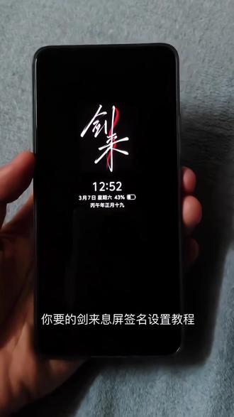 你要的剑来息屏签名教程来了 剑来动态息屏设置教程 剑来动态息屏签名教程#剑来 #动态息屏 #剑来息屏签名 #剑来息屏签名动态壁纸 #剪映 vivo动态息屏剑来 iqoo息屏显示剑来 剑来息屏签名gif动图 息屏动图 剑来息屏动态图 oppo息屏绘画 小米剑来息屏 剑来二字动态息屏显示 剑来动态息屏怎么弄 剑来动态息屏怎么设置 息屏签名怎么设置 光栅壁纸怎么设置 剑来动态息屏小米 剑来动态息屏iqoo 剑来动态息屏oppo 剑来动态息屏华为 剑来动态息屏vivo 剑来动态息屏壁纸 剑来动态壁纸 华为剑来息屏签名 剑来息屏签名锁屏壁纸 剑来息屏签名动态壁纸 动态熄屏 息屏动画教程 动态壁纸 锁屏壁纸 动态锁屏 壁纸推荐