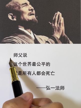 #弘一法师的人生智慧