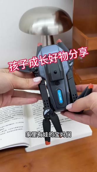 孩子成长好物分享
#儿童玩具#儿童益智玩具#无人机#宅攻略儿童无人机#真实生活分享计划