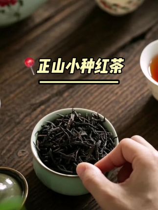 正山小种红茶 回甘好,蜜香正山小种#爱喝茶的关注我 #今天你喝茶了吗 #茶生活 #每日一茶 #正山小种红茶