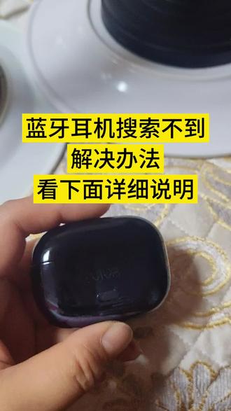 因为丢了一个耳机,所以又重新配了一个,配了一个以后连接不上,然后摸索了很久,找到了解决办法,就连接上了,可以正常用了,大家按步骤操作就可以了
第1步:首先关闭蓝牙,然后手机关机,等两三分钟重启手机
第2步:把两只耳机都放到充电盒里面,关上盖子,首先要保证充电盒有至少30%以上的电,然后再打开盖子
第3步:保证两只耳机都在充电盒里面,保持开盖的状态,然后长按耳机上的那个按键15秒,如果15秒不行的话,那就重新再按15秒,看到那个指示灯,先是橙色的灯快速闪烁,然后变成白色的灯在闪烁,这时候就松开手。现在就已经进行自动的配对模式了。
第4步:把手机蓝牙打开,耳机盒开盖子,看到充电盒上面那个白灯在闪烁,然后在蓝牙里耳机里面就能显示出来你的耳机了,然后直接点你的耳机连接。
第5步:然后就等待两个耳机同步的提示音,然后在手机端看看两边耳机是不是都识别了,电量是不是正常
如果还都不行,那就清洁耳机和那个充电仓底部的那个触点,要用干净布把它擦干净,避免接触不良,如果这样都不行,那就是你新买的耳机不匹配,不兼容#玩机技巧#蓝牙耳机 #蓝牙耳机连接不上手机怎么办 #蓝牙耳机搜索不到#个人经验