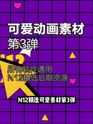 可爱素材第三弹 所有软件通用,含透明通道#综艺素材#可爱素材#可爱字母