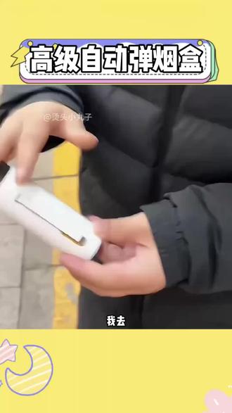 已经在幻想过年发烟给大家的表情啦!#玩个很新的东西 #自动弹烟盒 #装逼神器 #男士必备