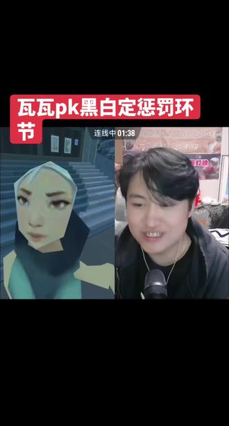 #瓦瓦#黑白 瓦瓦连麦黑白打