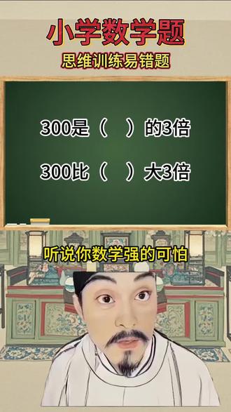 听说你数学强的可怕第二道题烧到脑子没#小学数学#小学数学思维训练#趣味数学#数学思维