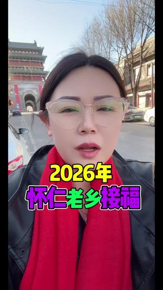 2026怀仁的老乡必火 #朔州 #春节 #拜年 #朔州同城