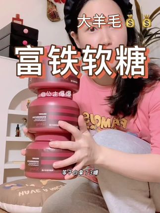 哇趣!原来多点三下居然还有这个bug!这四舍五入岂不是等于白送我3罐啦?铁对于女生来说应该是属于每天都很需要的东西,别等总是电量不足了才后悔补完了#富铁软糖 #懒人必备 #女生必备 #无限回购的宝藏单品 #强烈推荐