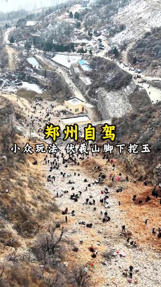 #自驾游 #河南周边游 #同城 在河南郑州周边隐藏着一个小众秘境,周末或者放假了可以带着孩子一起去伏羲山脚下“挖玉石”!