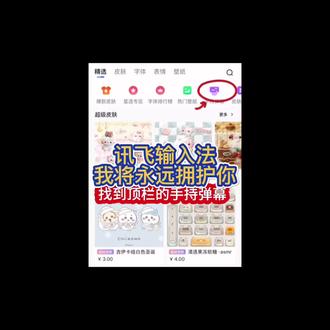 讯飞输入法我将永远拥护你#讯飞手持弹幕教程#发光字幕 #讯飞输入法