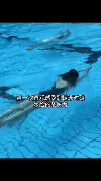 第一次直观感受到蛙泳对碳水脸的杀伤力
#游泳 #碳水脸 #瘦 #变瘦变美变好看 #降体脂