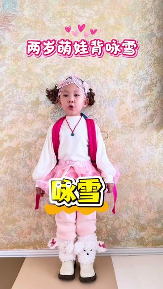 两岁萌娃今日背诵《咏雪》#国学启蒙 #启蒙教育 #骗你生女儿 #萌娃背诵 #两岁宝宝