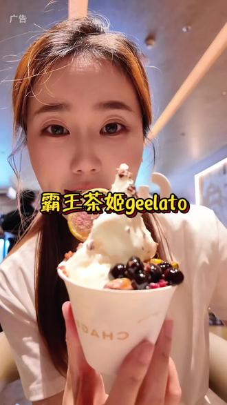 在霸王茶姬也能吃到geelato冰激凌,开业期间还买一送一!geelato茶也超好喝!
#霸王茶姬江苏 #霸王茶姬geelato #霸王茶姬geelato江苏首店 #gelato #茶拉朵