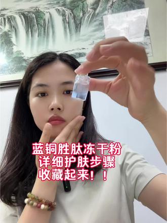 冻干粉的详细操作方法以及护肤步骤!! 有需要的姐妹可以收藏起来!
#日常护肤分享 #无自用不分享 #国货之光 #冻干粉 #敏感肌