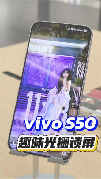 vivo S50系列从锁屏就开始吊打友商,橘子6田曦薇锁屏太好看了
#vivoS50 #vivoS50Promini #vivo #vivo广东
#vivoS50