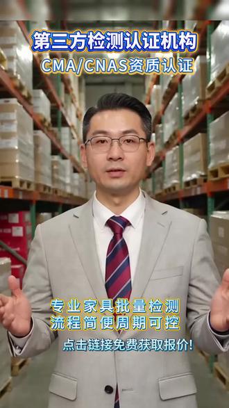 家具检测报告
家具类产品检测标准分享
今天分享的是一些关于家具的检测标准,这些标准也是在年度检测和招投标检测要求中经常看到的。
首先是实木家具和金属(含钢木)家具以及塑料家具
GB/T3324-2017 木家具通用技术条件
GB/T3325-2017 金属家具通用技术条件
GB/T32487-2016 塑料家具通用技术条件
以上3个标准涉及范围较广,涵盖了桌类,椅凳类,单层与双层床类,柜类家具,是比较常见通用的检测标准
按用途划分我们可以看到以下的几个标准
QB/T4935-2016 办公家具屏风桌
QB/T2280-2016 办公家具办公椅
GB/T24820-2009 实验室家具通用技术条件
QB/T4071-2021 课桌椅
QB/T2531-2001 厨房家具
GB24977-2010 卫浴家具
QB/T1952.1-2012 软体家具沙发
QB/T4190-2021 软体家具软体床
QB/T1952.2-2012 软体家具弹簧软床垫
QB/T4839-2015 软体家具发泡型床垫
GB28007-2011 儿童家具通用技术条件#检测报告 #质检报告 #家具检测