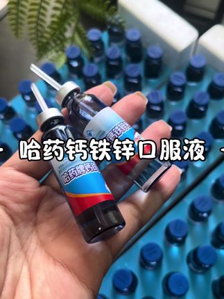 坚持你就会发现他有他的道理!#哈药 #哈药钙铁锌口服液 #钙铁锌口服液 #国货之光