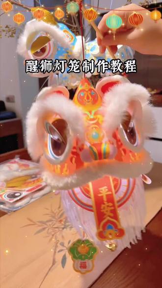 好看的醒狮花灯,带宝宝做起来吧